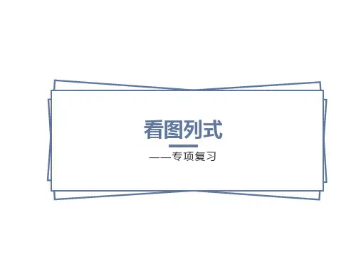 一年级数学看图列式加减法