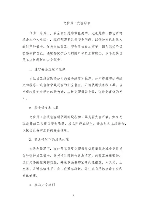 岗位员工安全职责