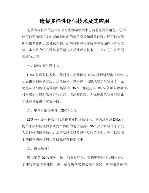 遗传多样性评估技术及其应用