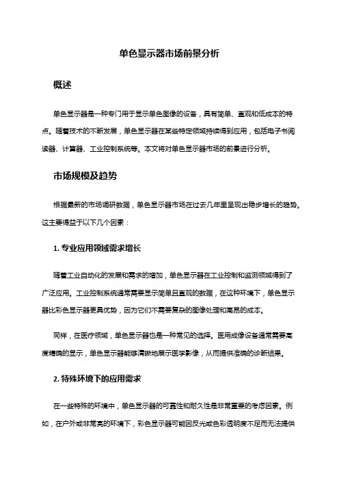 2024年单色显示器市场前景分析