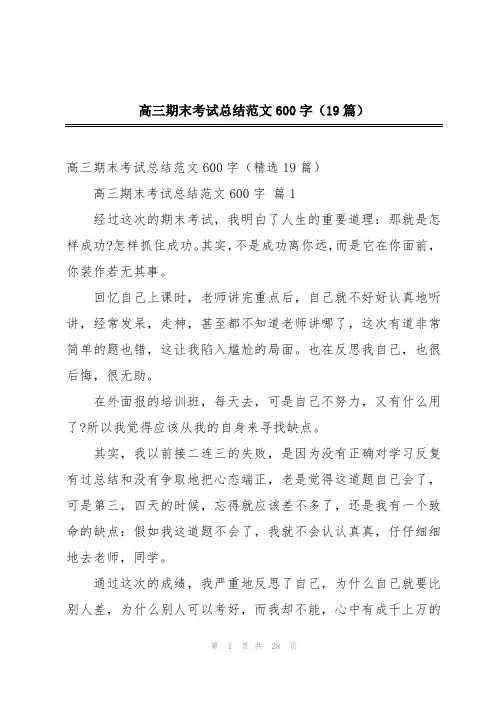 高三期末考试总结范文600字(19篇)