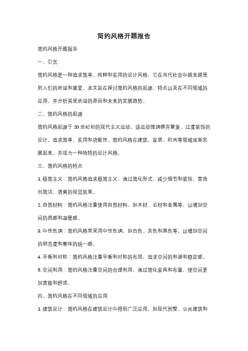 简约风格开题报告