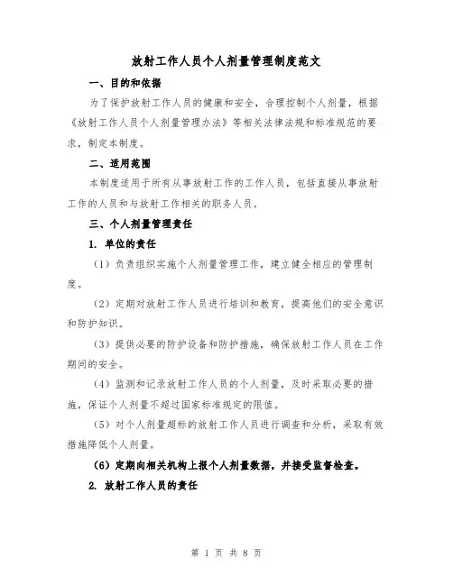 放射工作人员个人剂量管理制度范文(4篇)
