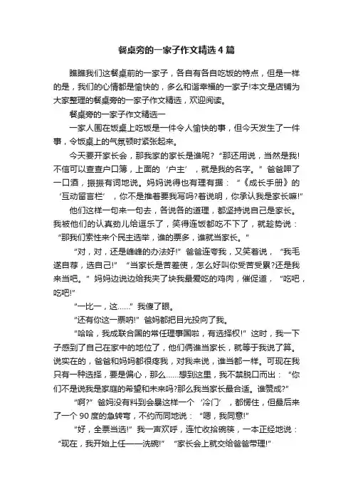 餐桌旁的一家子作文精选4篇