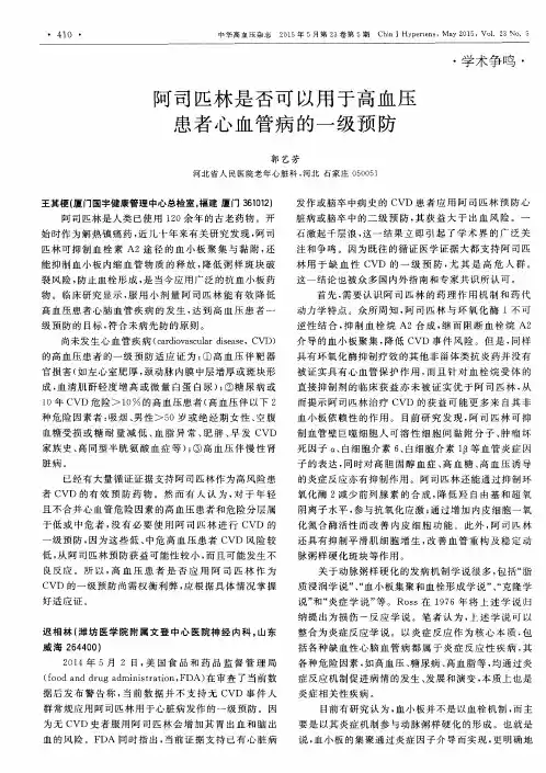 阿司匹林是否可以用于高血压患者心血管病的一级预防