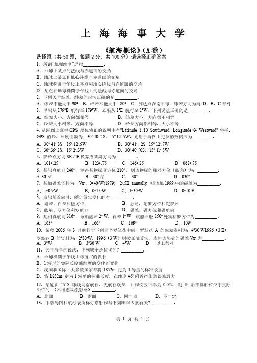 海大航海概论真题试卷上海海事大学