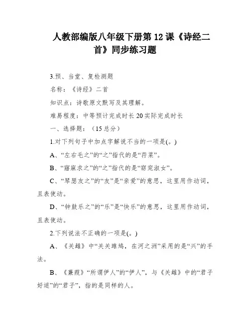 人教部编版八年级下册第12课《诗经二首》同步练习题