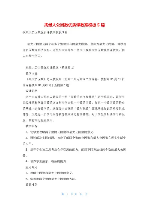 找最大公因数优质课教案模板5篇