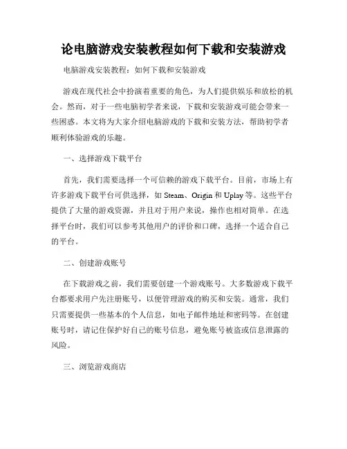 论电脑游戏安装教程如何下载和安装游戏