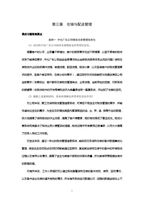 上交大《物流案例与实践》教学资料包 课后习题答案 第三章