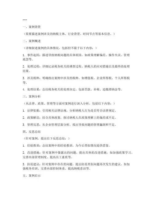 纳税案例及反思总结模板