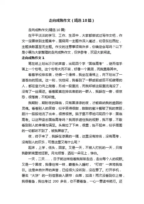 走向成熟作文（精选10篇）