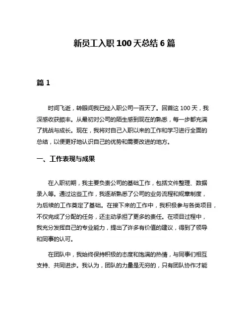 新员工入职100天总结6篇