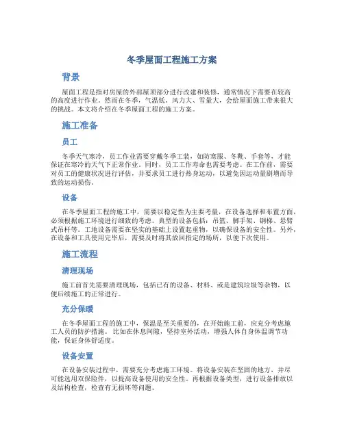 冬季屋面工程施工方案