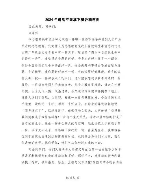 2024年感恩节国旗下演讲稿范例（3篇）