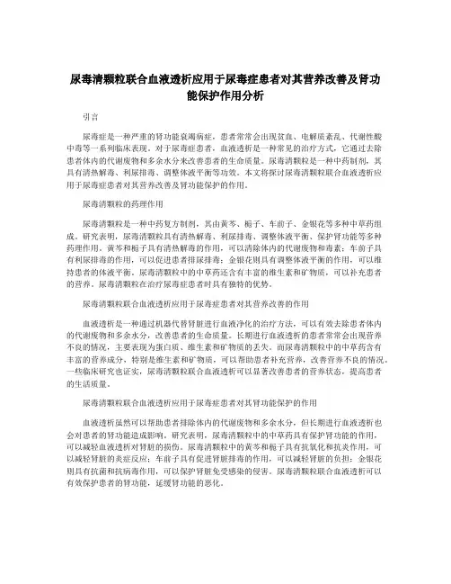 尿毒清颗粒联合血液透析应用于尿毒症患者对其营养改善及肾功能保护作用分析