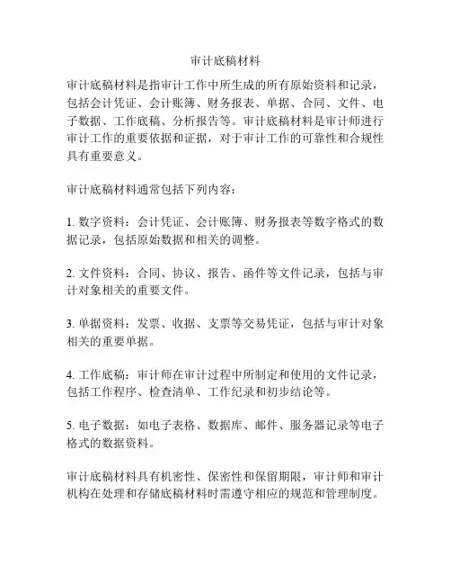 审计底稿材料