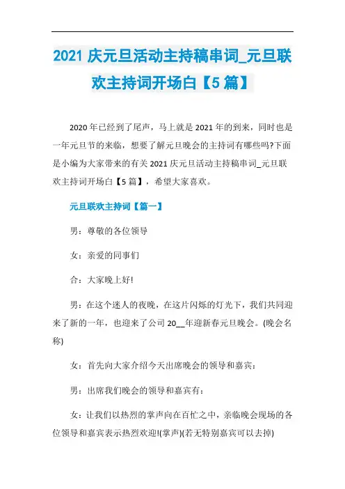 2021庆元旦活动主持稿串词_元旦联欢主持词开场白【5篇