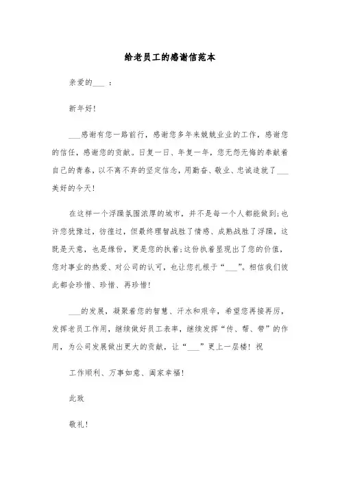 给老员工的感谢信范本（2篇）