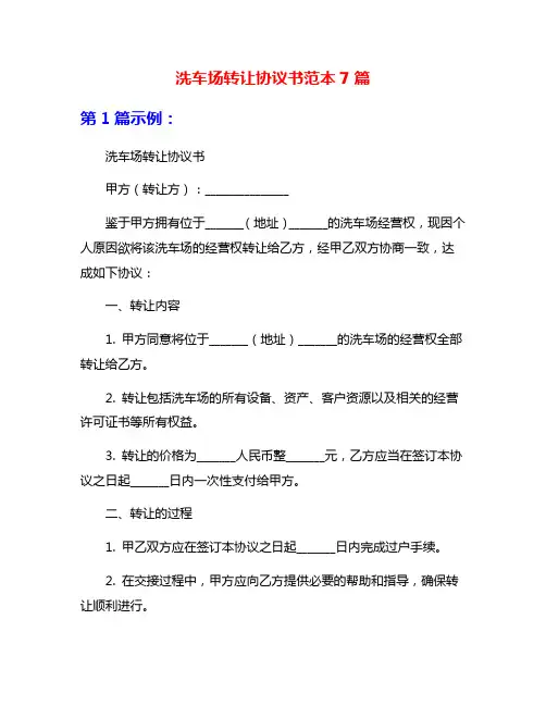 洗车场转让协议书范本7篇