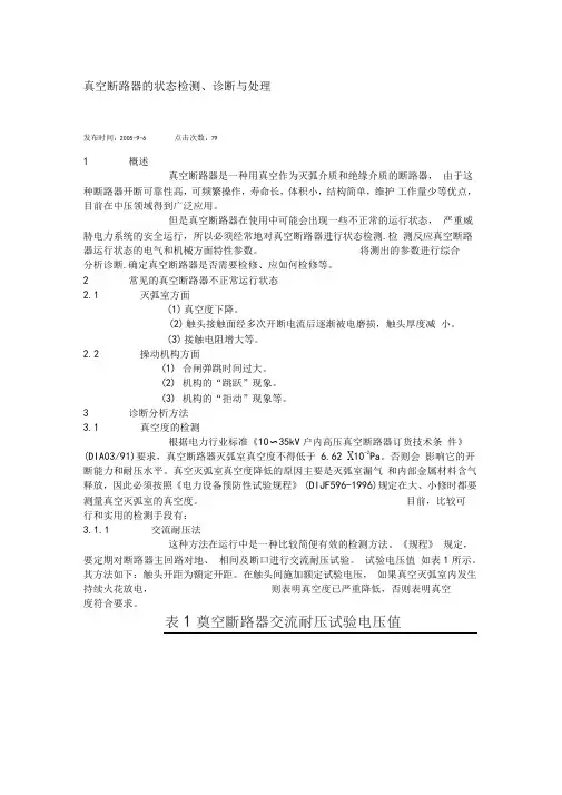 真空断路器的状态检测