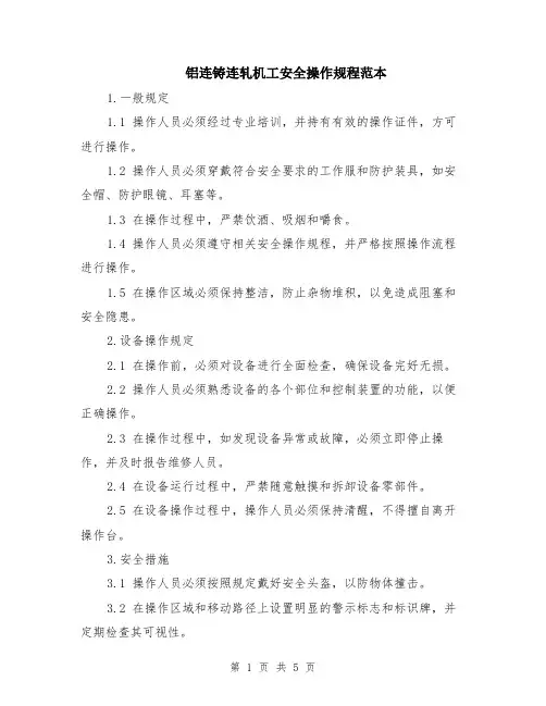 铝连铸连轧机工安全操作规程范本（2篇）