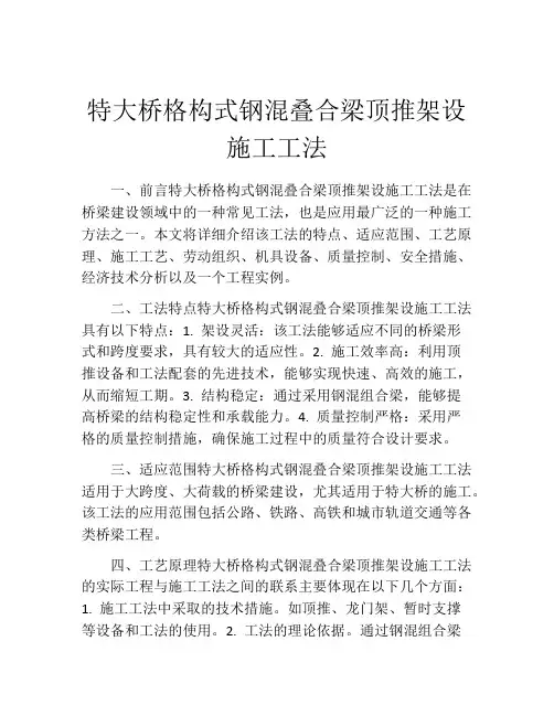 特大桥格构式钢混叠合梁顶推架设施工工法(2)