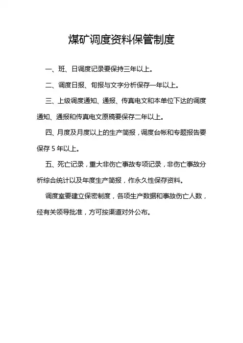 煤矿调度资料保管制度