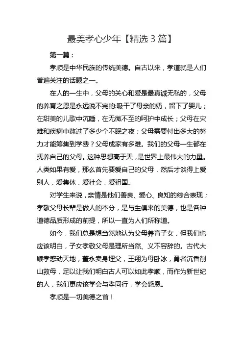 最美孝心少年【精选3篇】