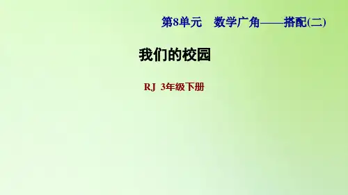 三年级下册数学课件-综合实践：我们的校园 人教版(共9张PPT)