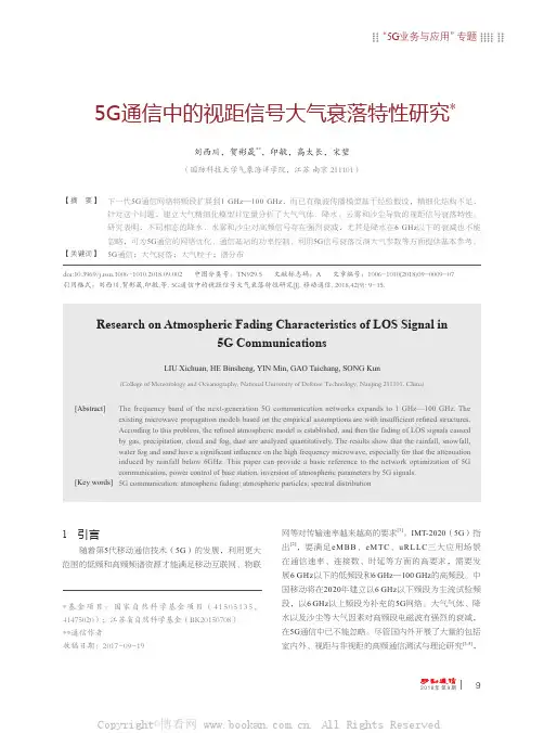 5G通信中的视距信号大气衰落特性研究