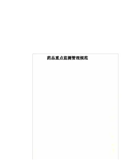 药品重点监测管理规范