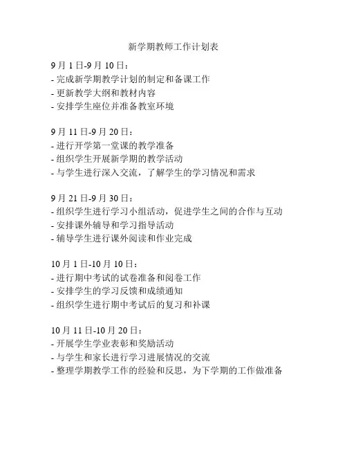 新学期教师工作计划表