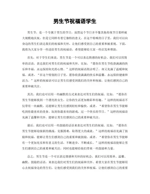 男生节祝福语学生