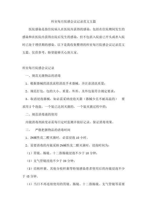 科室每月院感会议记录范文五篇