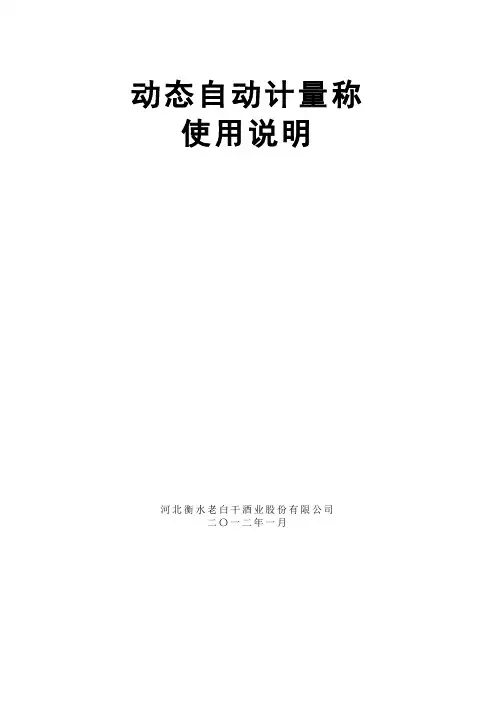 动态自动计量秤使用说明