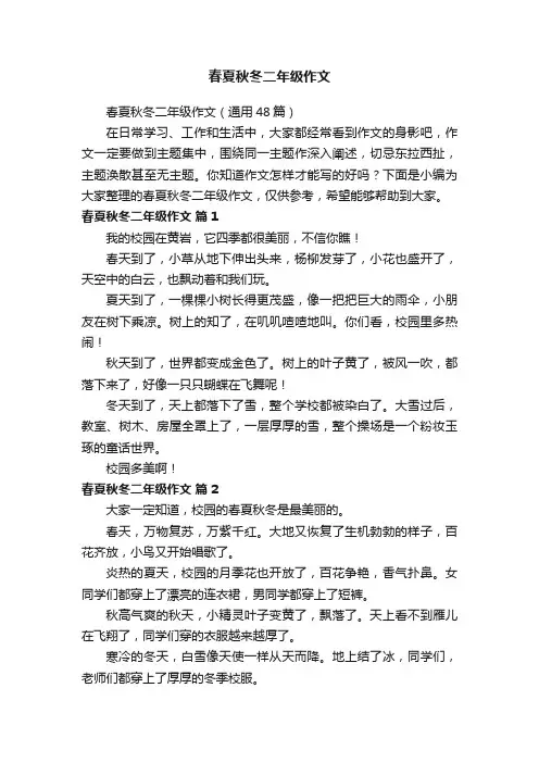 春夏秋冬二年级作文（通用48篇）