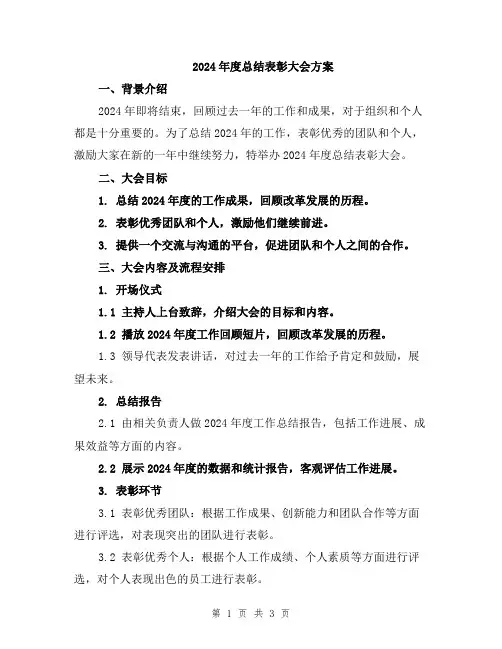 2024年度总结表彰大会方案