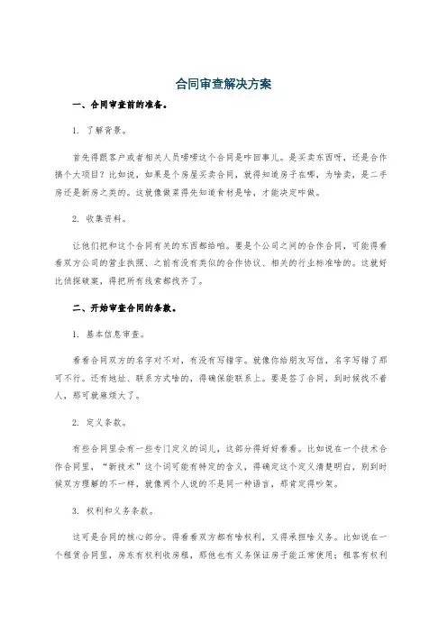 合同审查解决方案