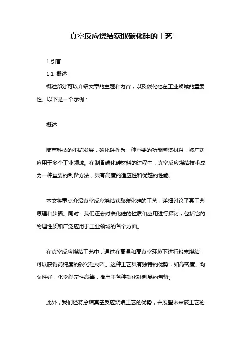 真空反应烧结获取碳化硅的工艺