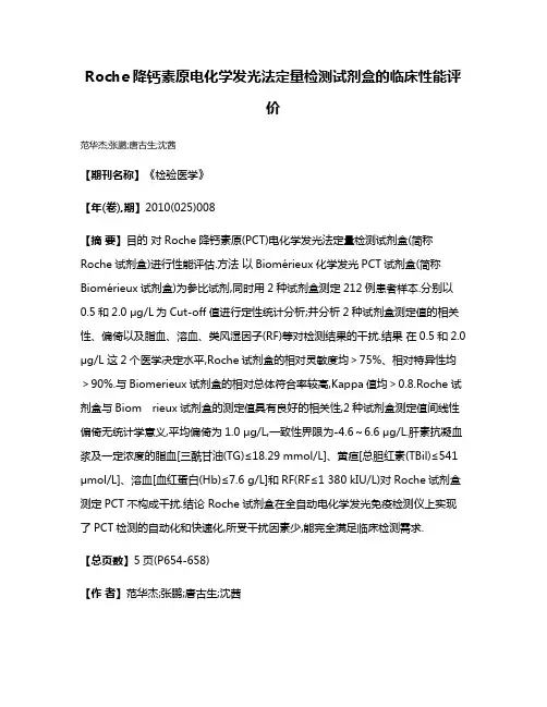 Roche降钙素原电化学发光法定量检测试剂盒的临床性能评价