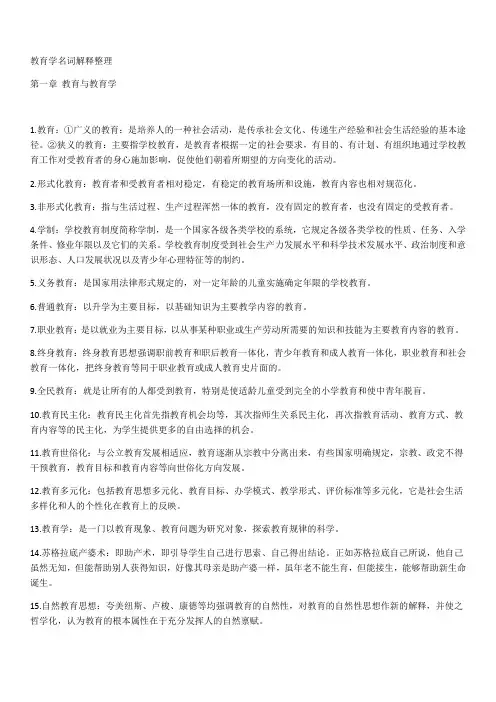 教育学名词解释整理