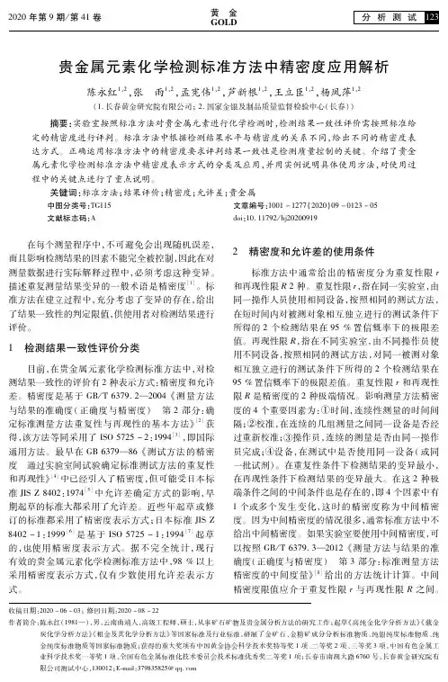 贵金属元素化学检测标准方法中精密度应用解析