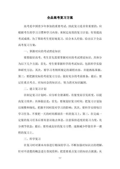 全品高考复习方案
