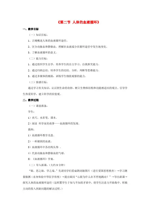 【新苏教版】七年级生物下册教案10.2《人体的血液循环》(2)