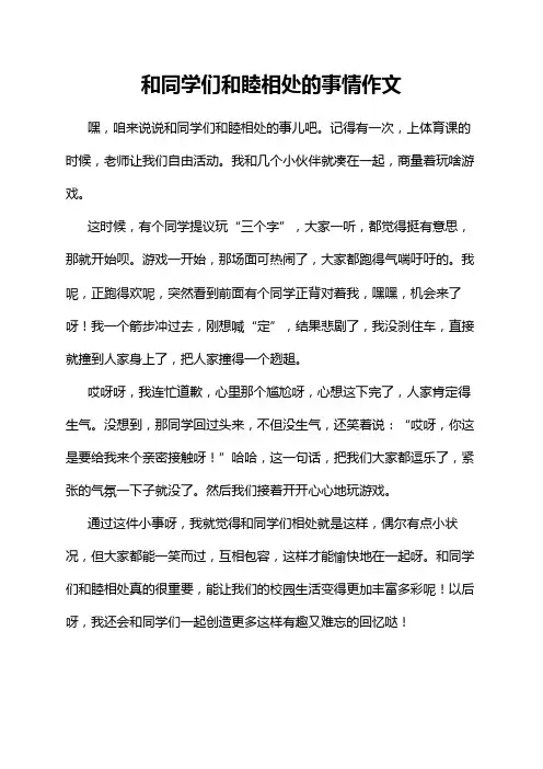 和同学们和睦相处的事情作文