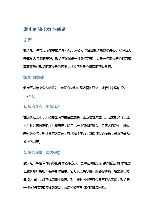 散步的放松身心感受