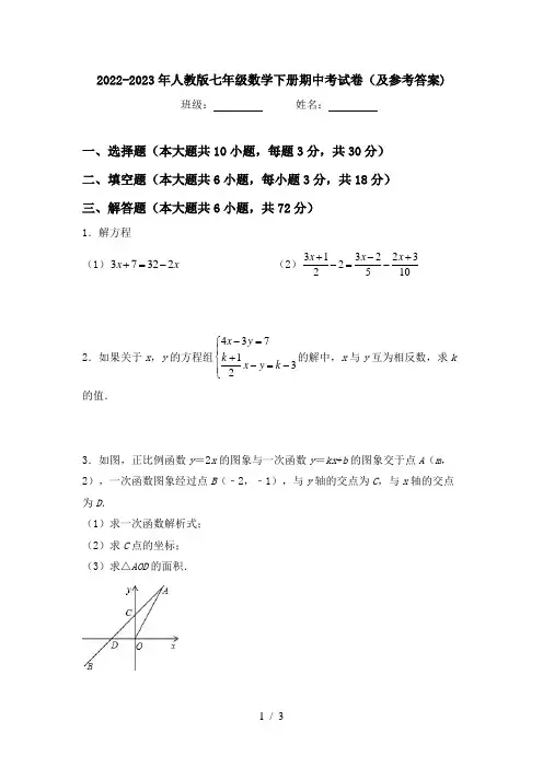 2022-2023年人教版七年级数学下册期中考试卷(及参考答案)