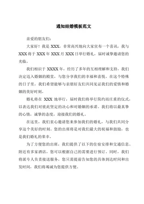 通知结婚模板范文