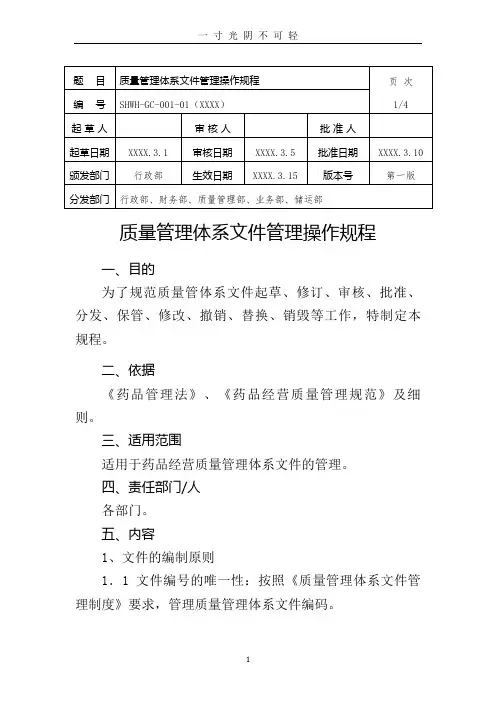 质量管理体系文件管理操作规程.doc